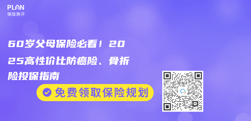 60岁父母保险必看！2025高性价比防癌险、骨折险投保指南插图