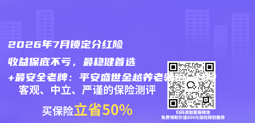 2026年7月锁定分红险收益保底不亏,最稳健首选+最安全老牌:平安盛世金越养老领跑分红险插图 2026年7月锁定分红险收益保底不亏,最稳健首选+最安全老牌:平安盛世金越养老领跑分红险插图