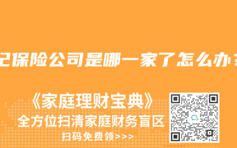 忘记保险公司是哪一家了怎么办？