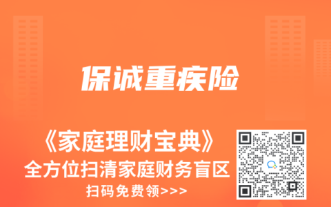 保诚重疾险