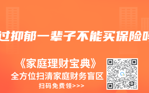 得过抑郁一辈子不能买保险吗