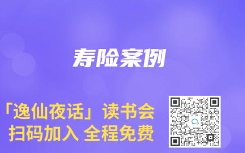 寿险案例