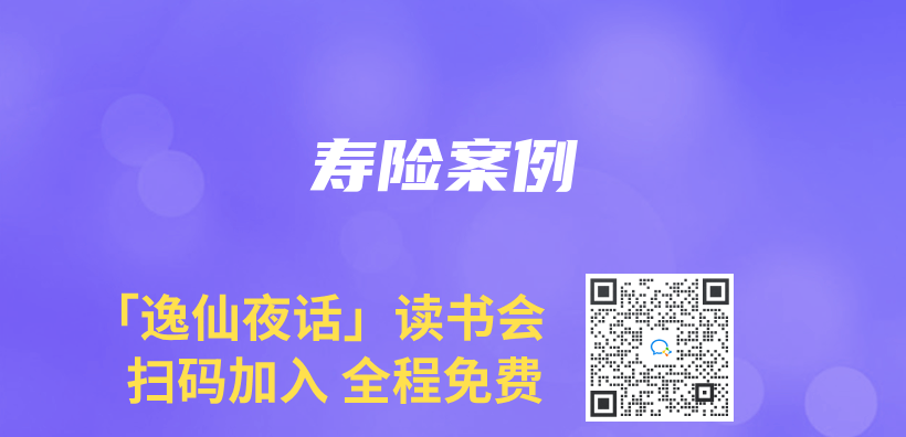 寿险案例插图