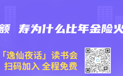 增额 寿为什么比年金险火