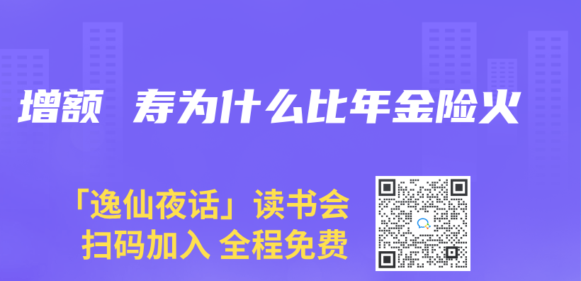 增额 寿为什么比年金险火插图