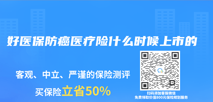 好医保防癌医疗险什么时候上市的插图