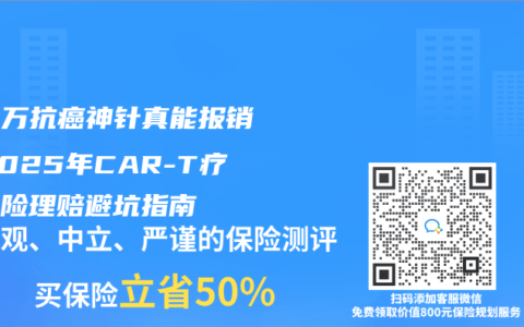 120万抗癌神针真能报销？2025年CAR-T疗法保险理赔避坑指南