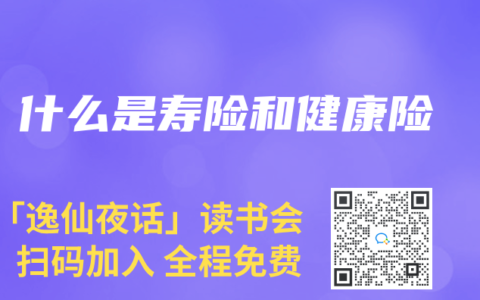 什么是寿险和健康险