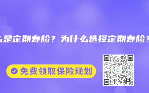 什么是定期寿险？为什么选择定期寿险？