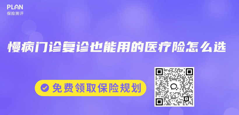 慢病门诊复诊也能用的医疗险怎么选插图1