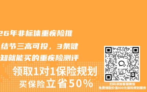 2026年非标体重疾险推荐：结节三高可投，3条健康告知就能买的重疾险测评