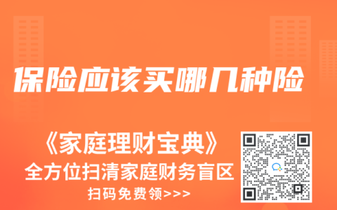 保险应该买哪几种险