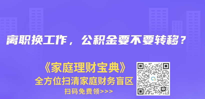 离职换工作，公积金要不要转移？插图