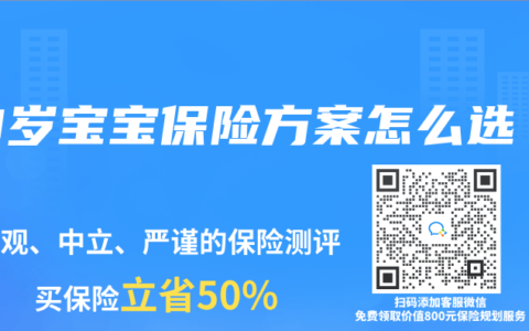 0岁宝宝保险方案怎么选