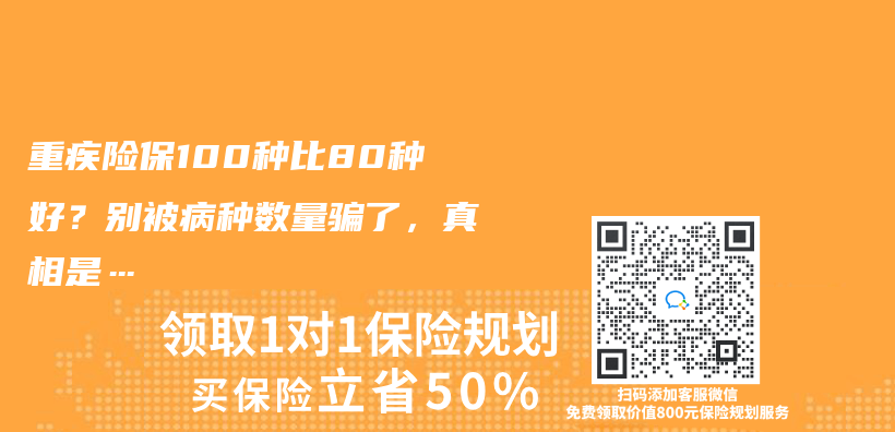 重疾险保100种比80种好？别被病种数量骗了，真相是…插图