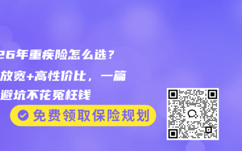 2026年重疾险怎么选？核保放宽+高性价比，一篇教你避坑不花冤枉钱