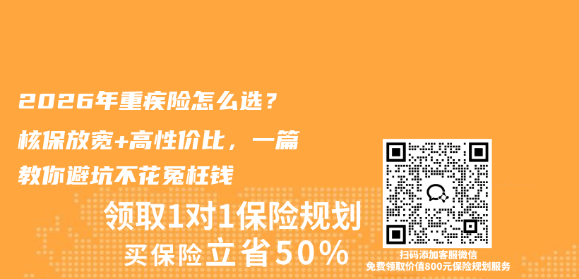 2026年重疾险怎么选?核保放宽+高性价比,一篇教你避坑不花冤枉钱插图 2026年重疾险怎么选?核保放宽+高性价比,一篇教你避坑不花冤枉钱插图