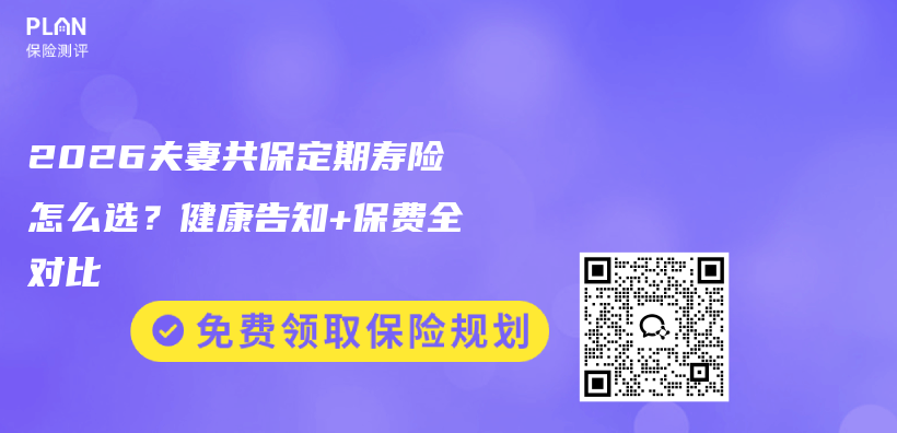 2026夫妻共保定期寿险怎么选?健康告知+保费全对比插图 2026夫妻共保定期寿险怎么选?健康告知+保费全对比插图