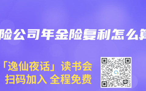 保险公司年金险复利怎么算