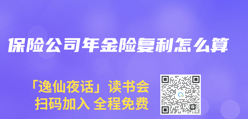 保险公司年金险复利怎么算插图