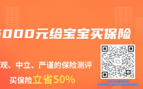 5000元给宝宝买保险