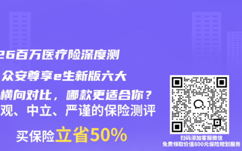 2026百万医疗险深度测评：众安尊享e生新版六大维度横向对比，哪款更适合你？