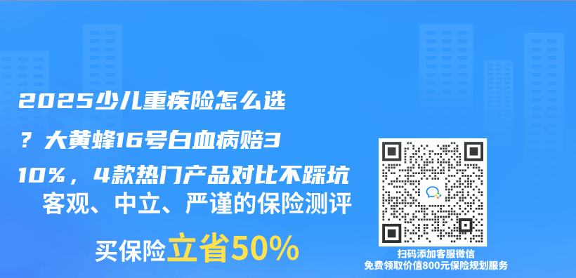 2025少儿重疾险怎么选？大黄蜂16号白血病赔310%，4款热门产品对比不踩坑插图