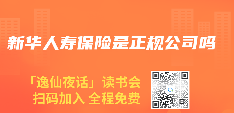 新华人寿保险是正规公司吗插图