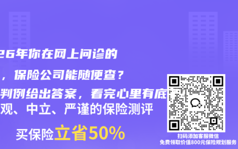 2026年你在网上问诊的记录，保险公司能随便查？最新判例给出答案，看完心里有底了！