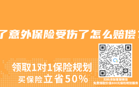 买了意外保险受伤了怎么赔偿？