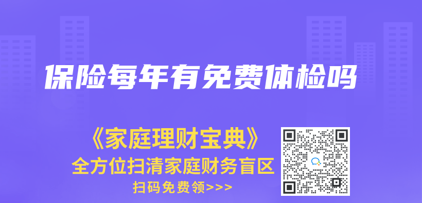 保险每年有免费体检吗插图