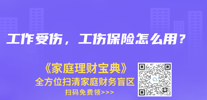 工作受伤，工伤保险怎么用？插图