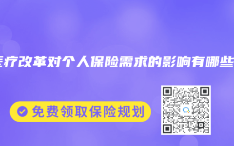 新医疗改革对个人保险需求的影响有哪些？
