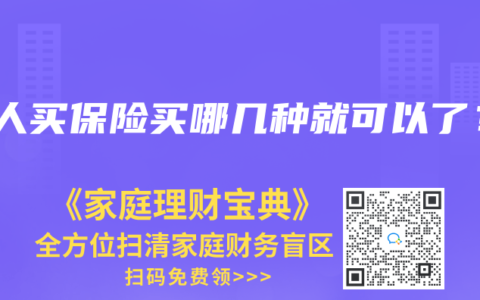 成人买保险买哪几种就可以了？
