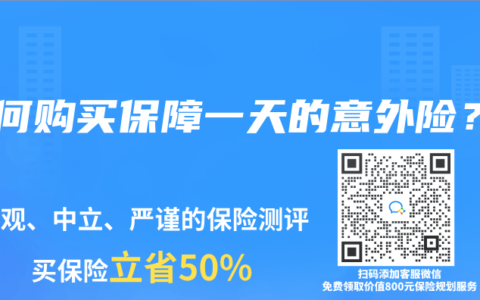 如何购买保障一天的意外险？