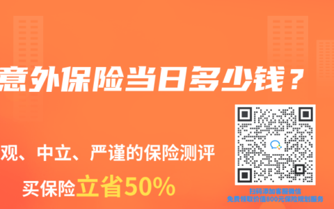 意外保险当日多少钱？
