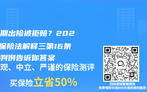 宽限期出险被拒赔？2025年保险法解释三第16条最新判例告诉你答案