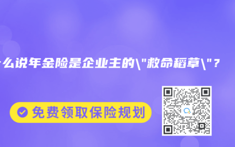 为什么说年金险是企业主的”救命稻草”？