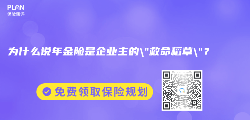 为什么说年金险是企业主的”救命稻草”？插图