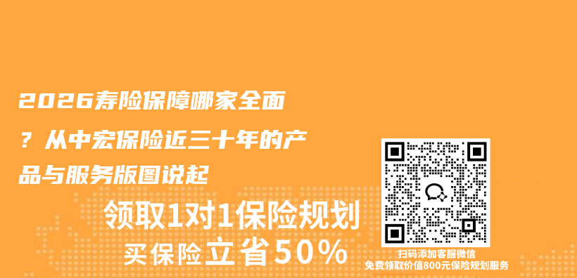 2026寿险保障哪家全面?从中宏保险近三十年的产品与服务版图说起插图 2026寿险保障哪家全面?从中宏保险近三十年的产品与服务版图说起插图