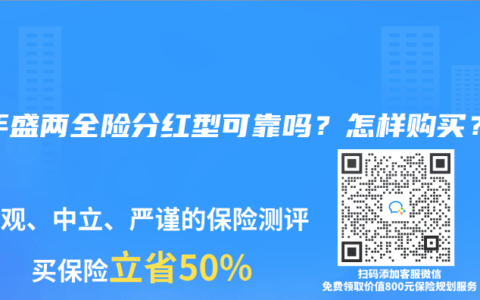 百年盛两全险分红型可靠吗？怎样购买？