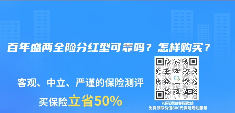 百年盛两全险分红型可靠吗？怎样购买？插图