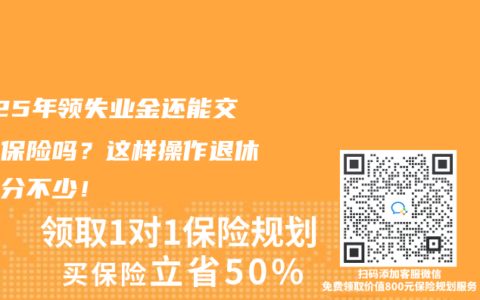 2025年领失业金还能交养老保险吗？这样操作退休金一分不少！