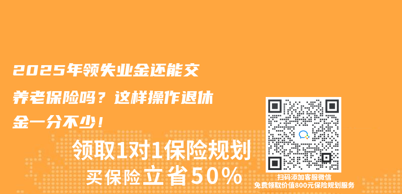 2025年领失业金还能交养老保险吗？这样操作退休金一分不少！插图