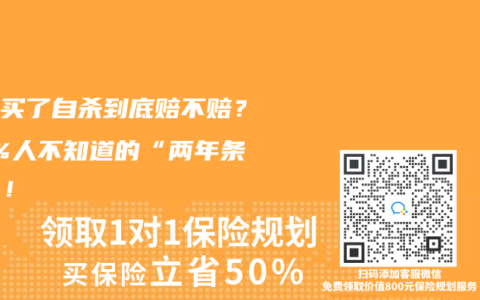 寿险买了自杀到底赔不赔？90%人不知道的“两年条款”！