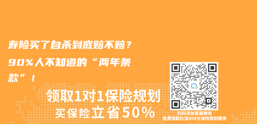 寿险买了自杀到底赔不赔？90%人不知道的“两年条款”！插图