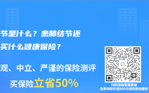 肺结节是什么？患肺结节还可以买什么健康保险？