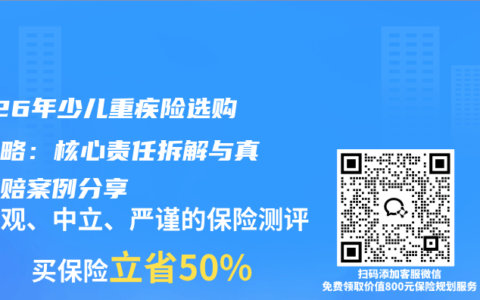 2026年少儿重疾险选购全攻略：核心责任拆解与真实理赔案例分享