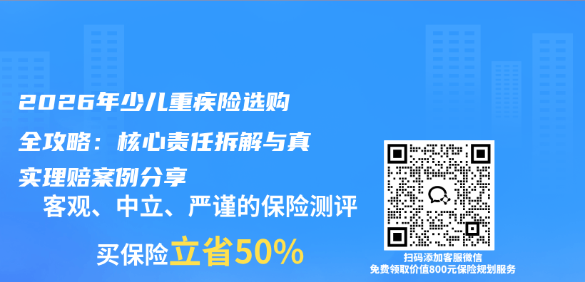 2026年少儿重疾险选购全攻略:核心责任拆解与真实理赔案例分享插图 2026年少儿重疾险选购全攻略:核心责任拆解与真实理赔案例分享插图