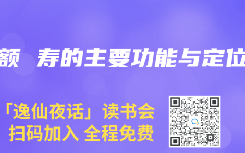 增额 寿的主要功能与定位
